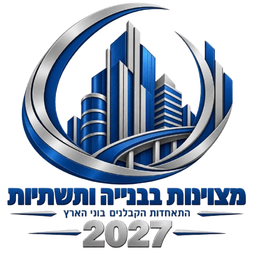 תחרות מצוינות בבנייה ותשתיות 2027